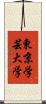 東京学芸大学 Scroll