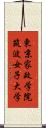 東京家政学院筑波女子大学 Scroll