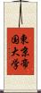 東京帝国大学 Scroll