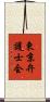 東京弁護士会 Scroll
