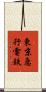 東京急行電鉄 Scroll