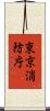 東京消防庁 Scroll