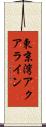 東京湾アクアライン Scroll