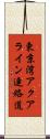 東京湾アクアライン連絡道 Scroll