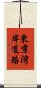 東京湾岸道路 Scroll