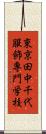 東京田中千代服飾専門学校 Scroll