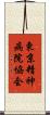 東京精神病院協会 Scroll