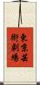 東京芸術劇場 Scroll