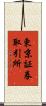 東京証券取引所 Scroll