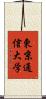 東京通信大学 Scroll