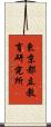 東京都立教育研究所 Scroll