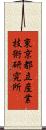 東京都立産業技術研究所 Scroll