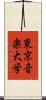 東京音楽大学 Scroll