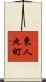 東人丸町 Scroll