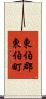 東伯郡東伯町 Scroll