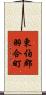 東伯郡羽合町 Scroll