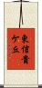 東信貴ケ丘 Scroll