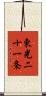 東光二十一条 Scroll