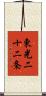 東光二十二条 Scroll