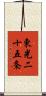 東光二十五条 Scroll