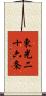 東光二十六条 Scroll