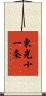 東光十一条 Scroll