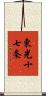 東光十七条 Scroll