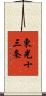 東光十三条 Scroll
