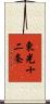 東光十二条 Scroll