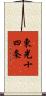 東光十四条 Scroll