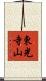 東光寺山 Scroll
