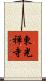 東光禅寺 Scroll