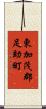 東加茂郡足助町 Scroll