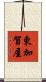東加賀屋 Scroll