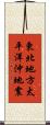 東北地方太平洋沖地震 Scroll