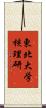 東北大学核理研 Scroll