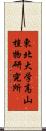 東北大学高山植物研究所 Scroll