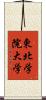 東北学院大学 Scroll