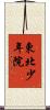 東北少年院 Scroll