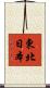 東北日本 Scroll