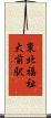 東北福祉大前駅 Scroll
