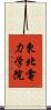 東北電力学院 Scroll