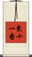 東十一番 Scroll