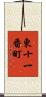 東十一番町 Scroll