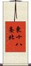 東十八条北 Scroll
