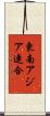 東南アジア連合 Scroll