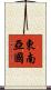 東南亞國 Scroll