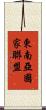 東南亞國家聯盟 Scroll