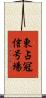 東占冠信号場 Scroll