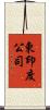 東印度公司 Scroll